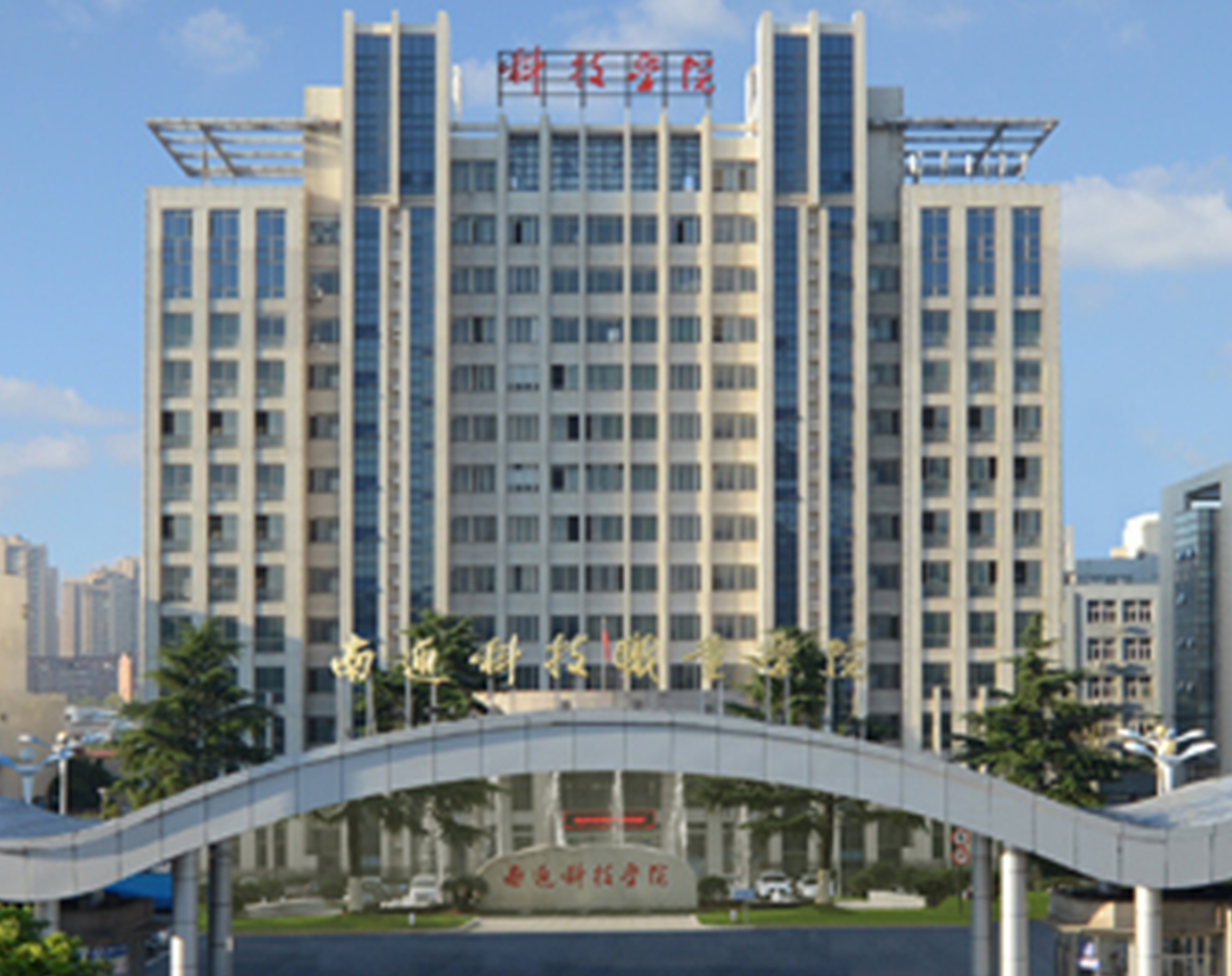 南通科技职业学院实验室项目
